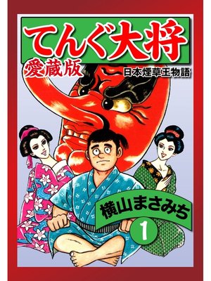 cover image of てんぐ大将　愛蔵版　１
